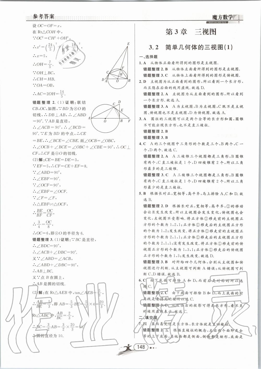 2019年魔方数学九年级全一册浙教版 第148页