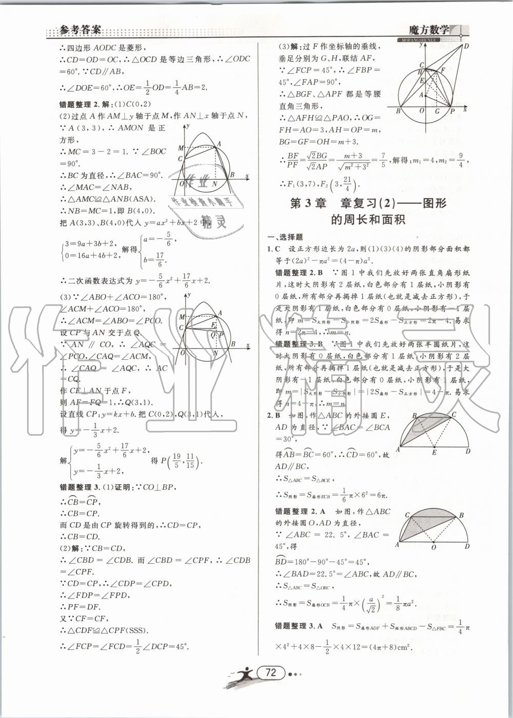 2019年魔方数学九年级全一册浙教版 第72页