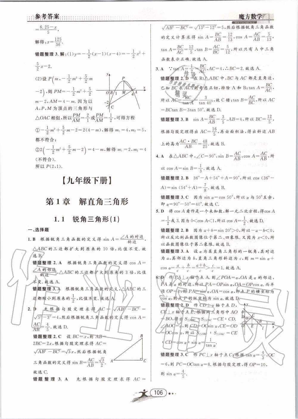 2019年魔方数学九年级全一册浙教版 第106页