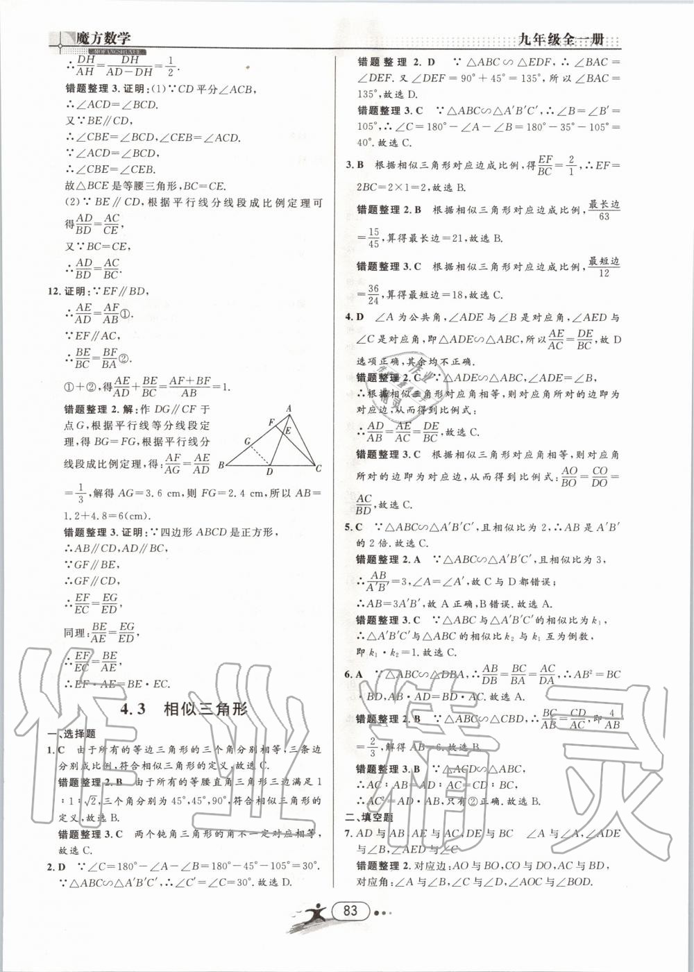 2019年魔方数学九年级全一册浙教版 第83页