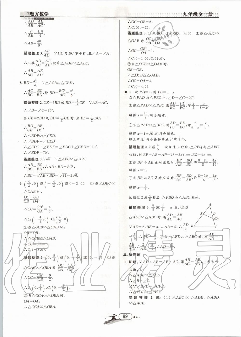 2019年魔方数学九年级全一册浙教版 第89页