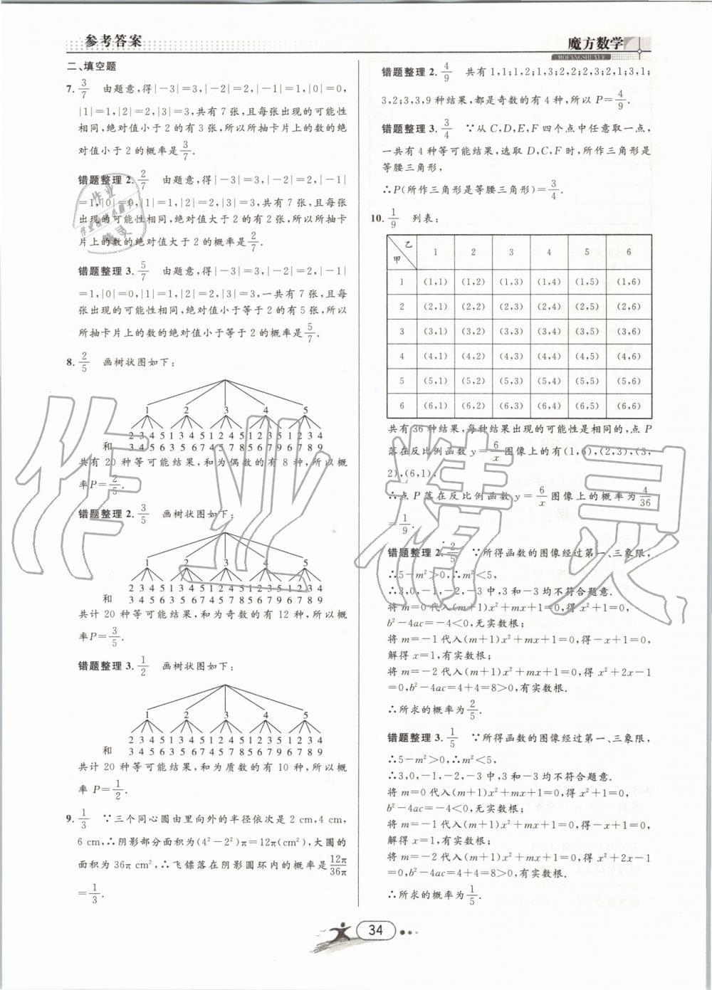 2019年魔方数学九年级全一册浙教版 第34页