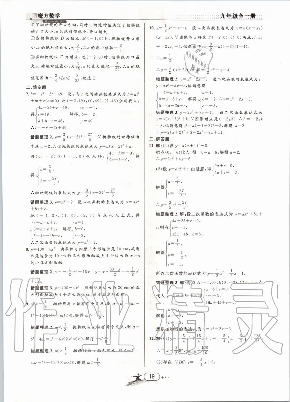 2019年魔方数学九年级全一册浙教版 第19页