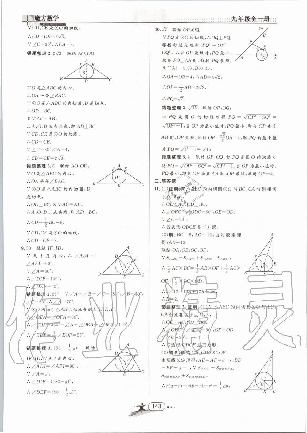 2019年魔方数学九年级全一册浙教版 第143页