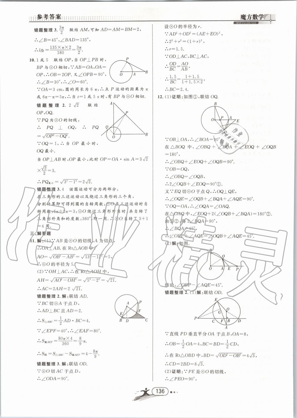 2019年魔方数学九年级全一册浙教版 第136页