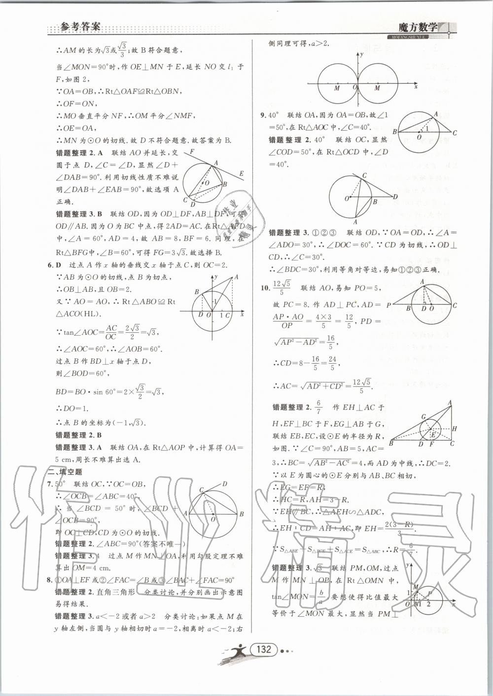 2019年魔方数学九年级全一册浙教版 第132页