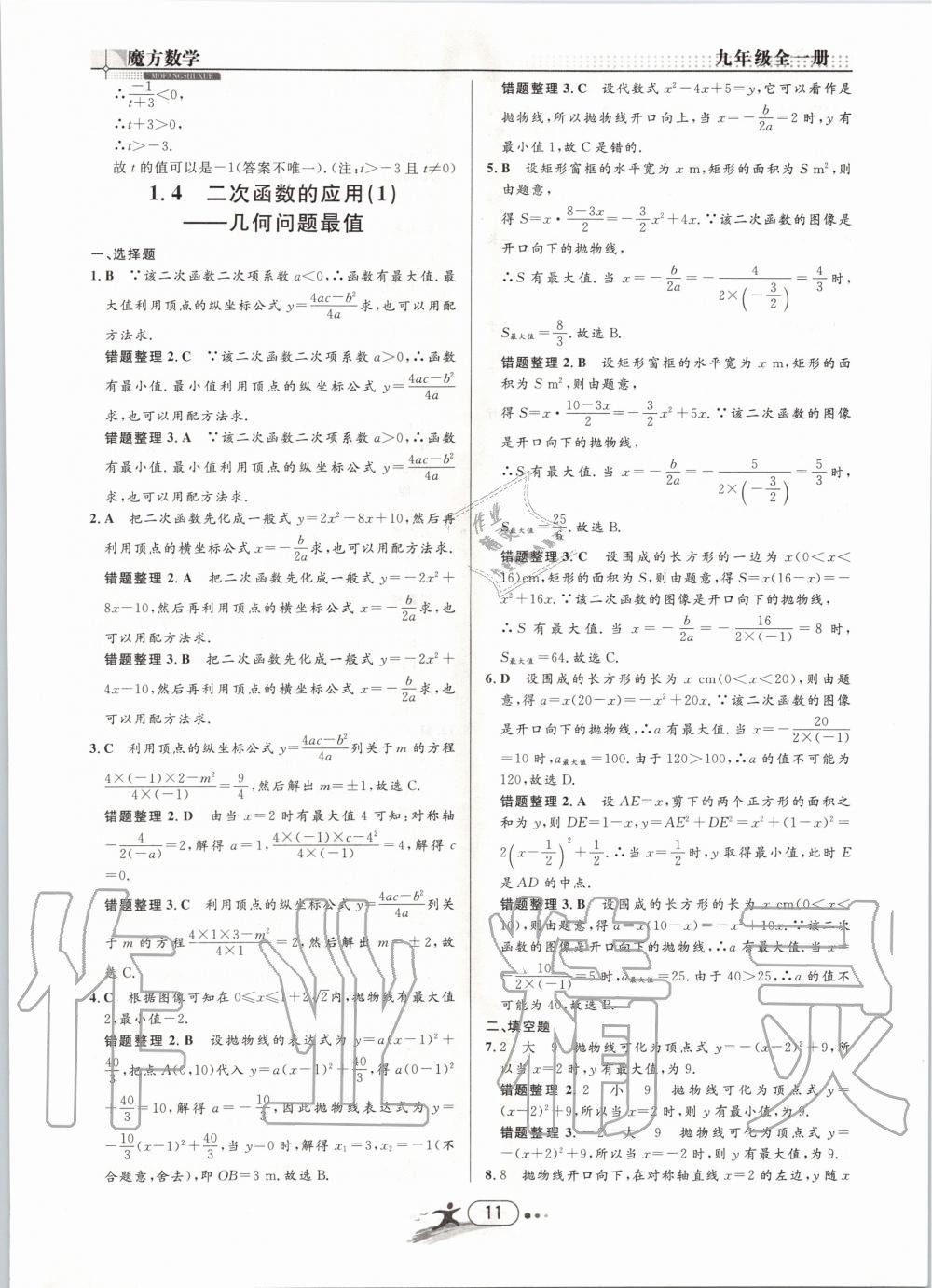 2019年魔方数学九年级全一册浙教版 第11页