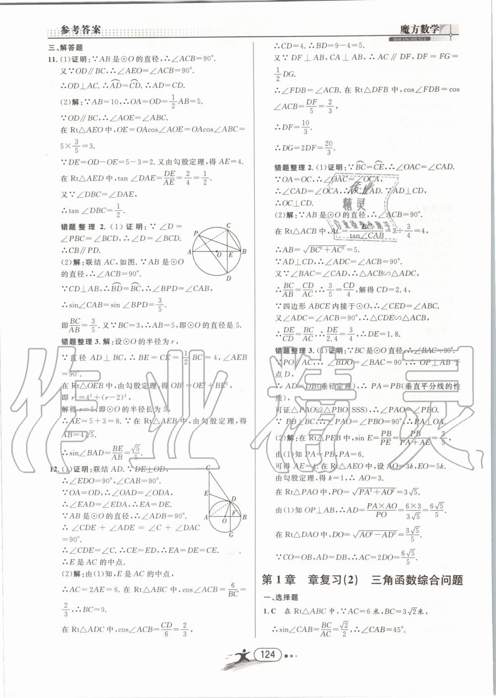 2019年魔方数学九年级全一册浙教版 第124页