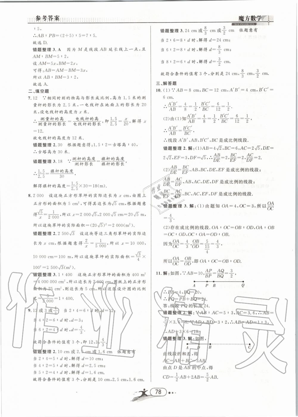 2019年魔方数学九年级全一册浙教版 第78页