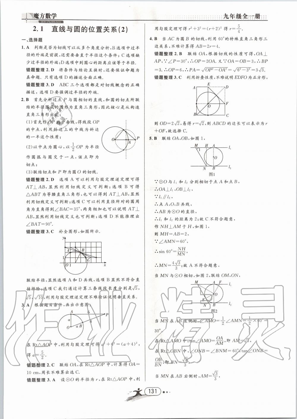 2019年魔方数学九年级全一册浙教版 第131页