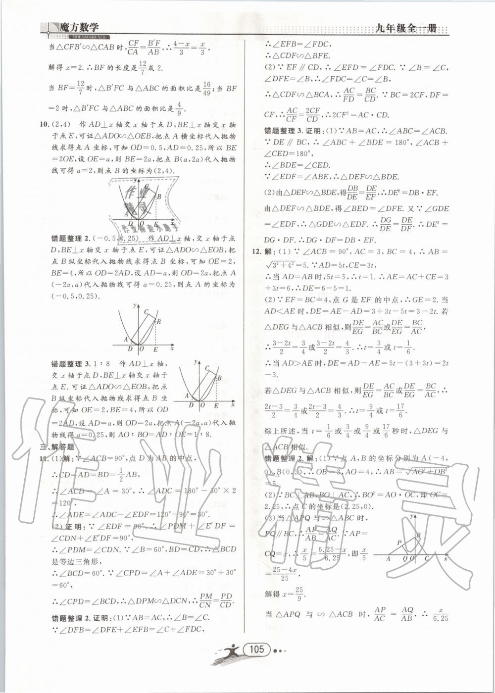 2019年魔方数学九年级全一册浙教版 第105页