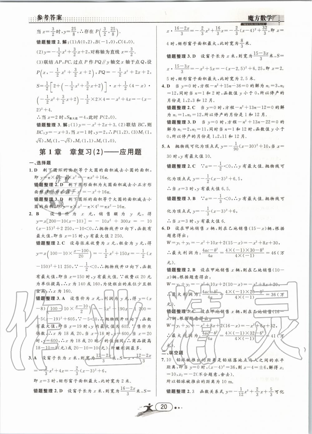 2019年魔方数学九年级全一册浙教版 第20页