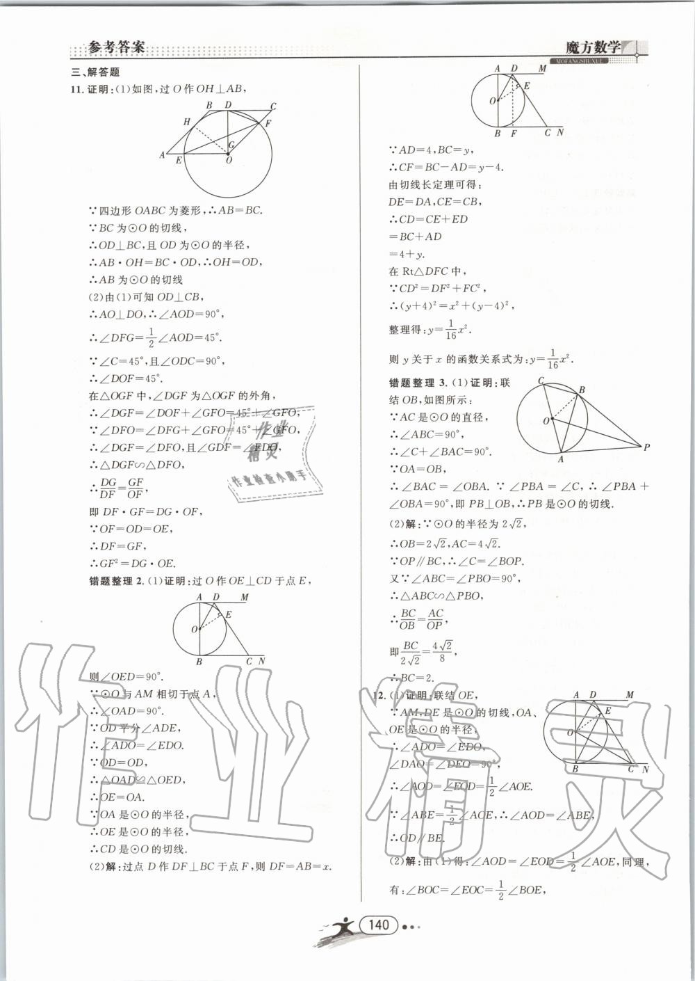 2019年魔方数学九年级全一册浙教版 第140页