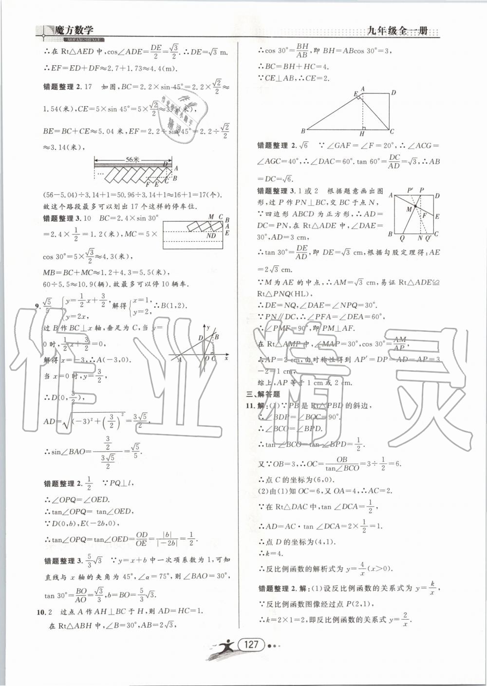 2019年魔方数学九年级全一册浙教版 第127页