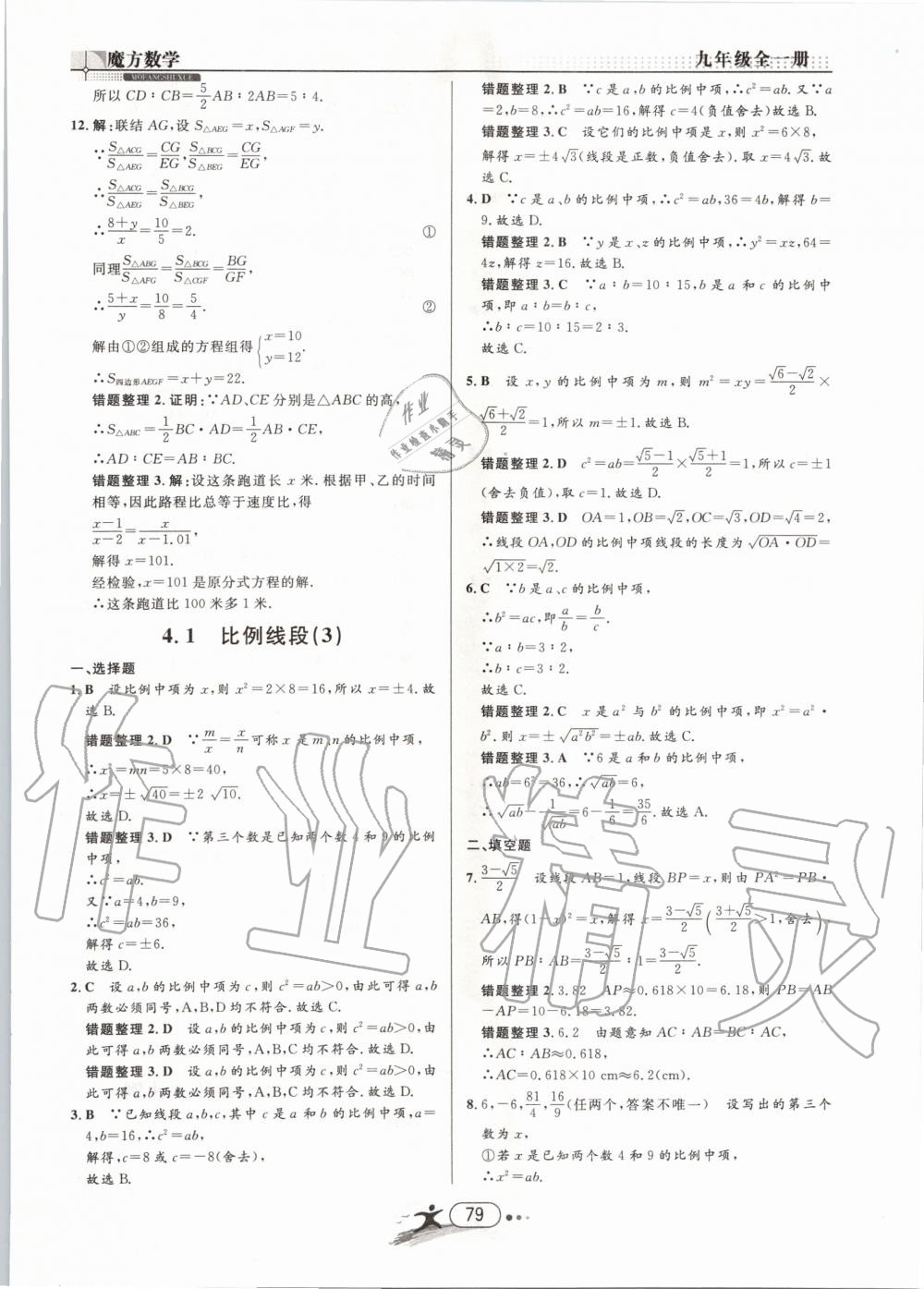 2019年魔方数学九年级全一册浙教版 第79页