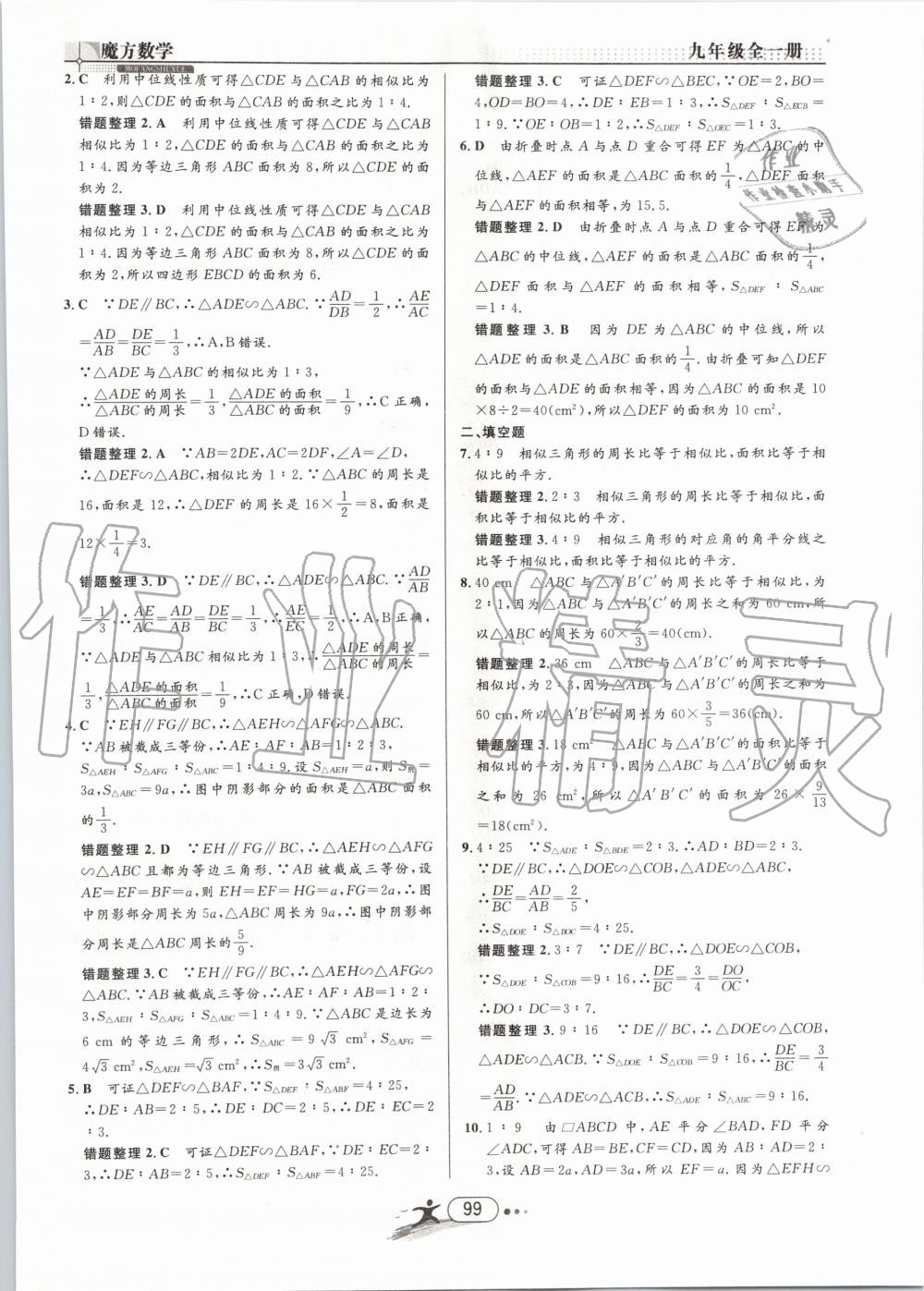 2019年魔方数学九年级全一册浙教版 第99页