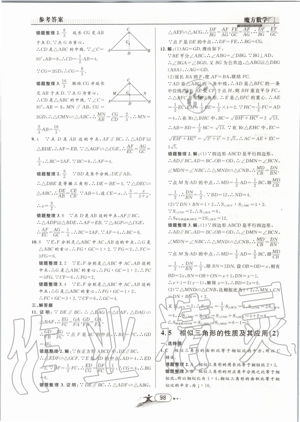 2019年魔方数学九年级全一册浙教版 第98页