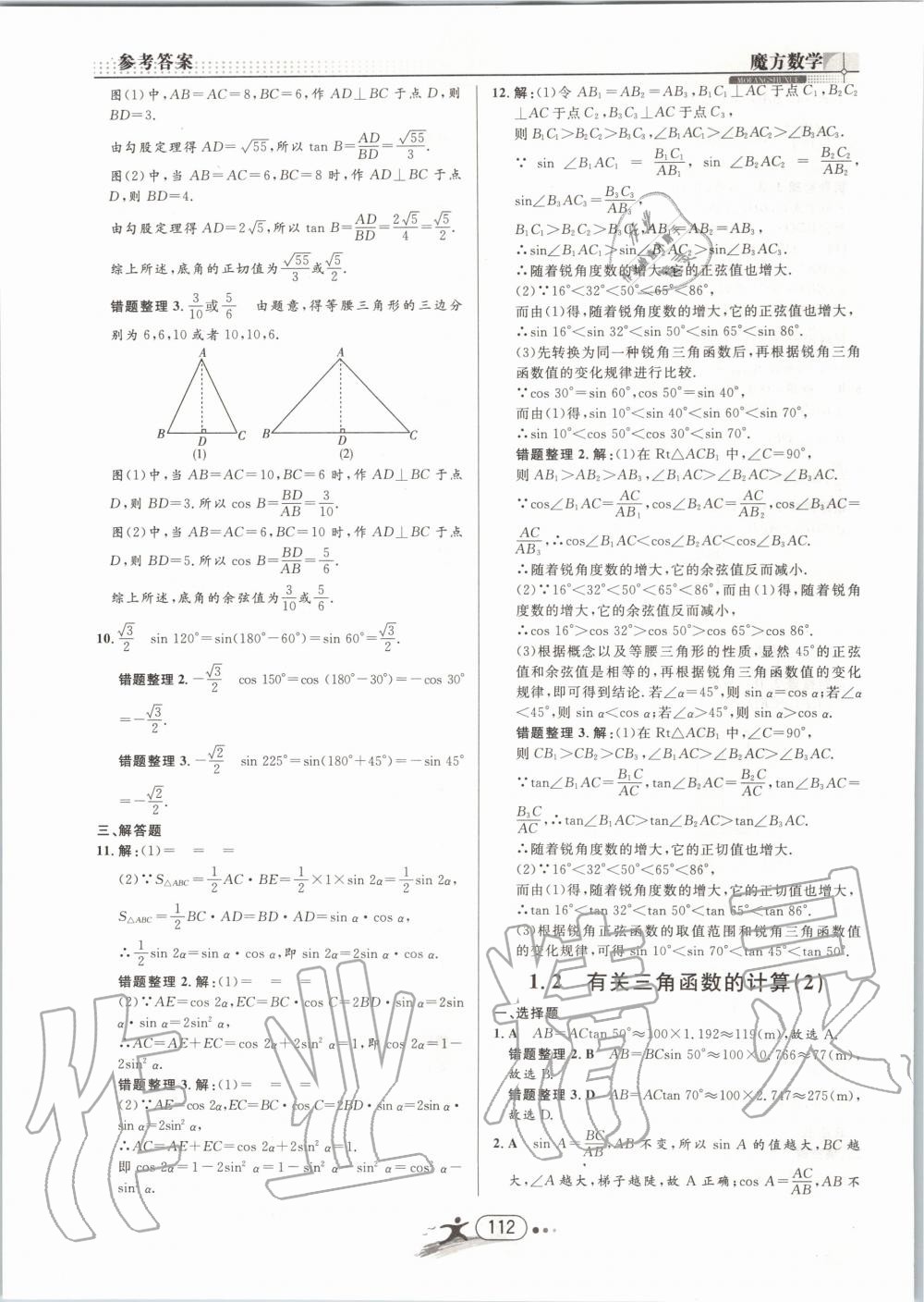 2019年魔方数学九年级全一册浙教版 第112页