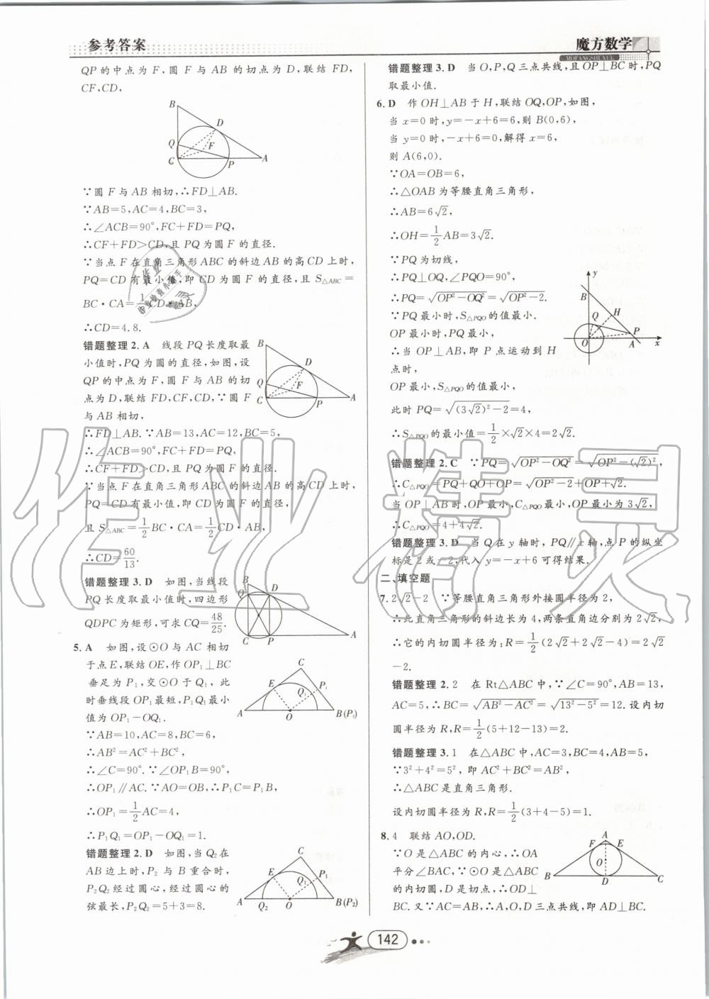 2019年魔方数学九年级全一册浙教版 第142页