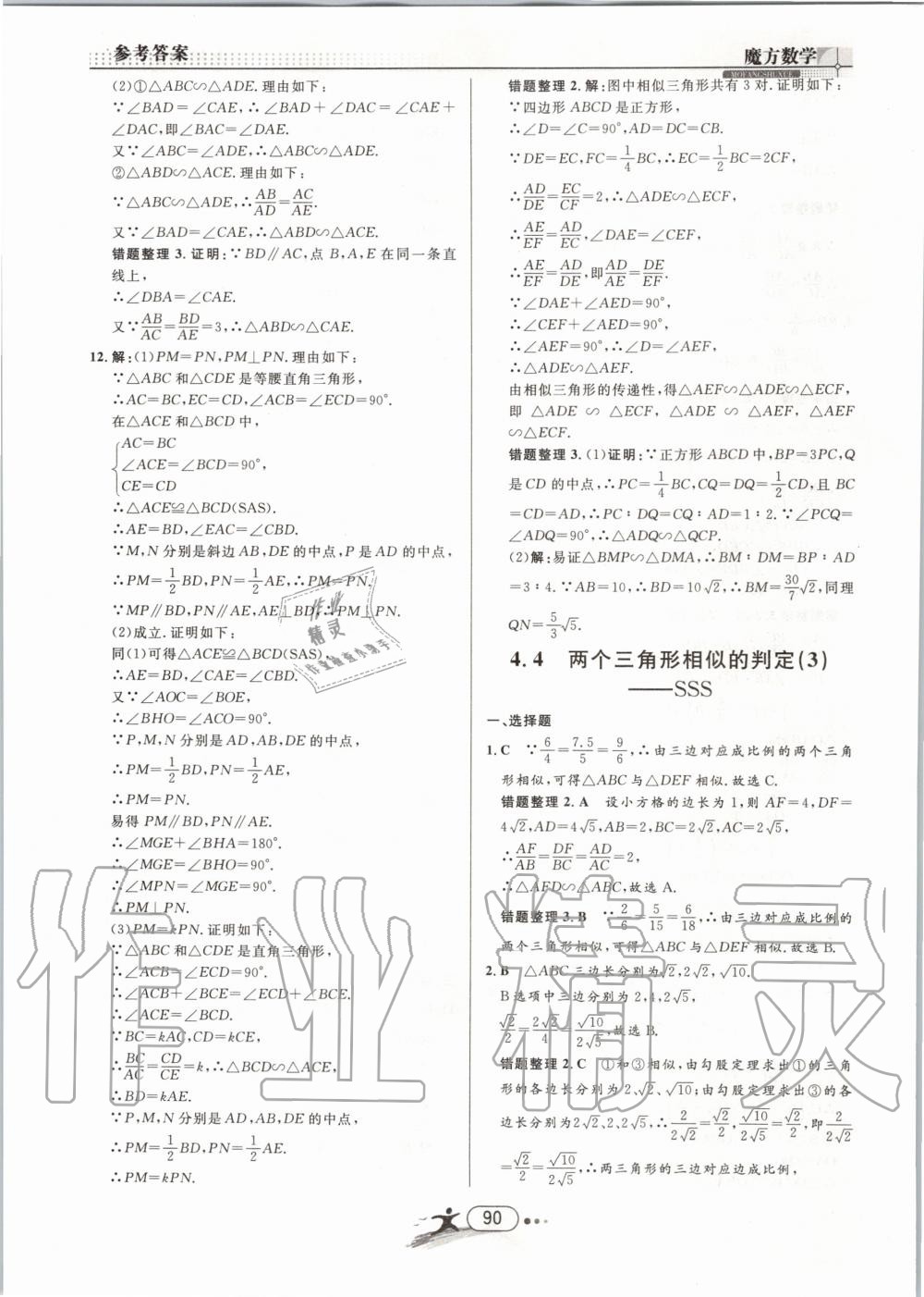 2019年魔方数学九年级全一册浙教版 第90页