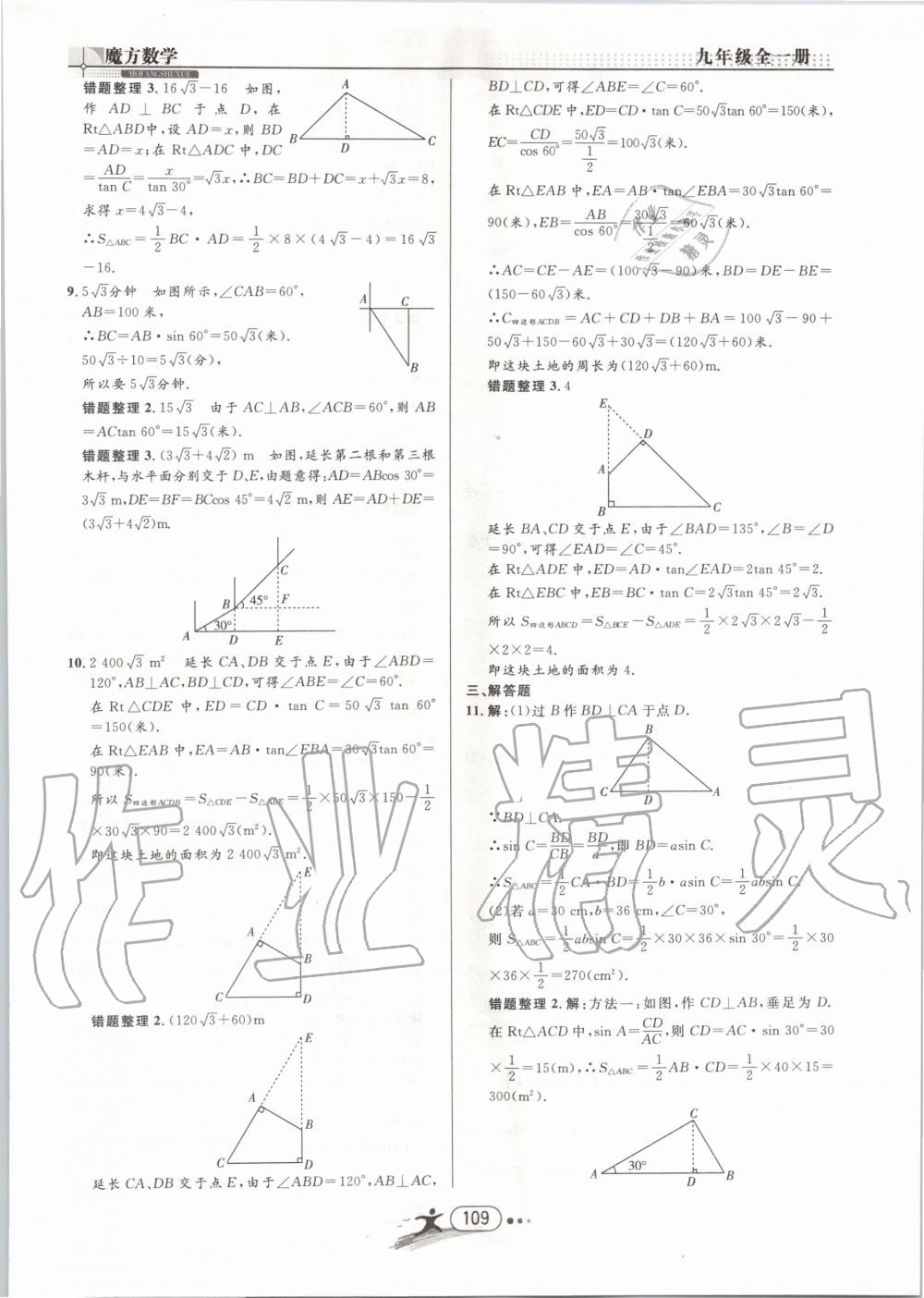 2019年魔方数学九年级全一册浙教版 第109页