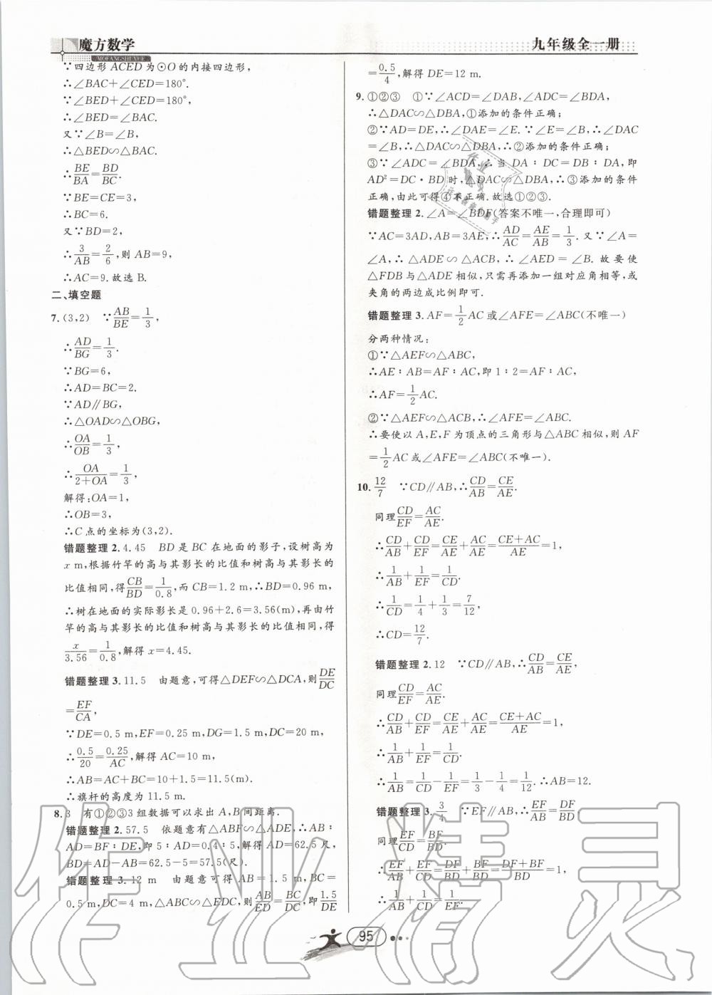 2019年魔方数学九年级全一册浙教版 第95页