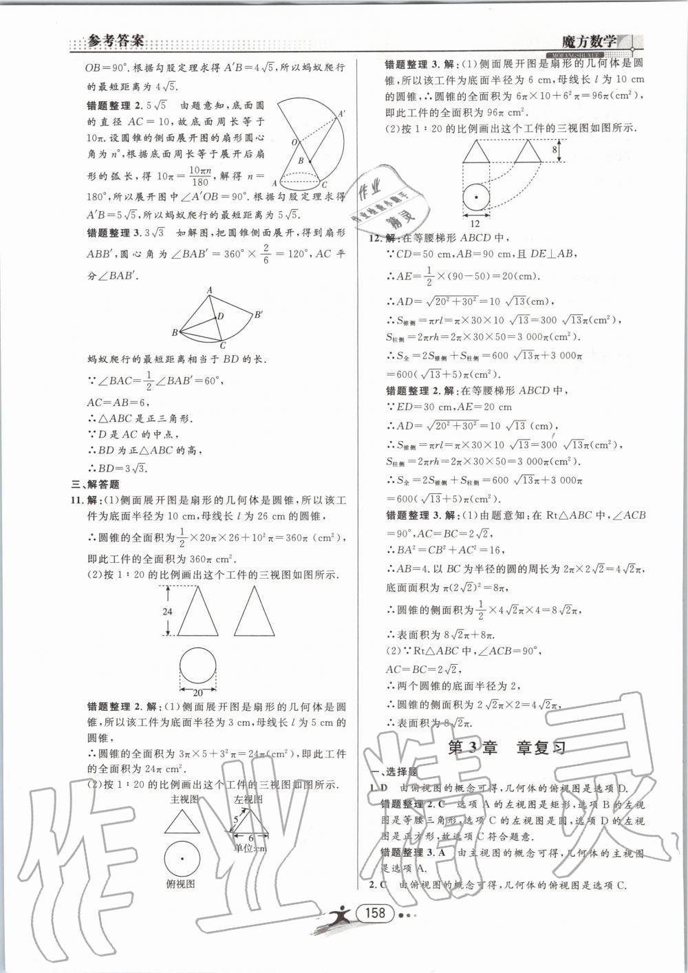 2019年魔方数学九年级全一册浙教版 第158页