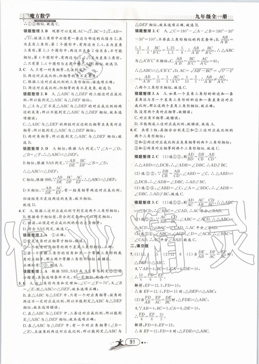 2019年魔方数学九年级全一册浙教版 第91页