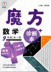 2019年魔方數(shù)學九年級全一冊浙教版