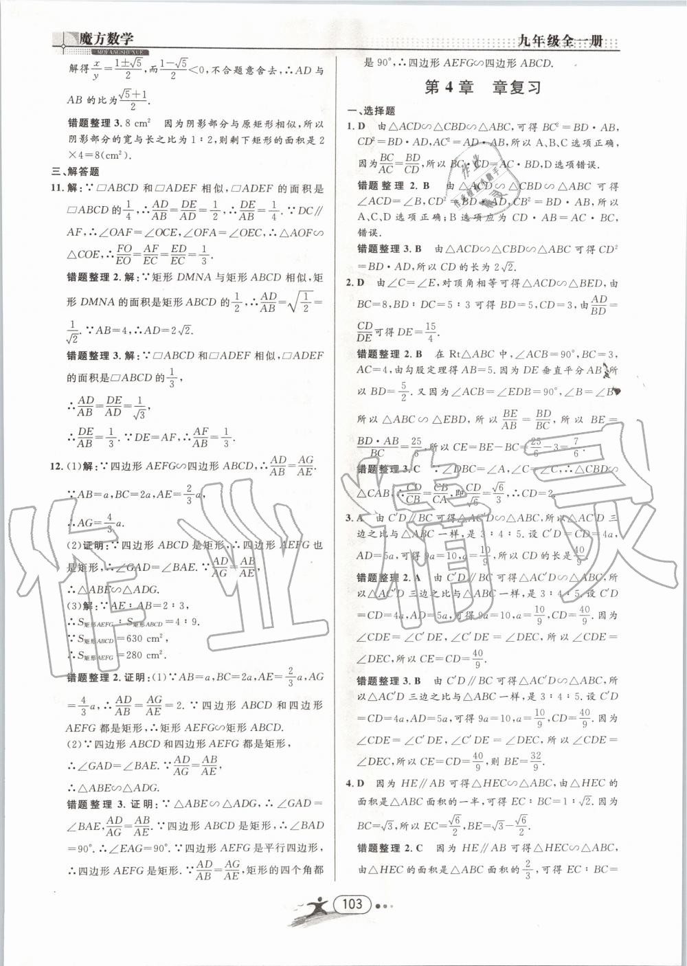 2019年魔方数学九年级全一册浙教版 第103页