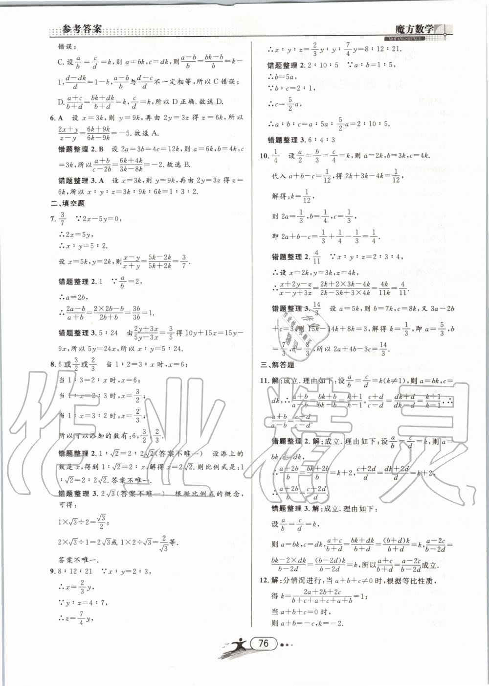 2019年魔方数学九年级全一册浙教版 第76页