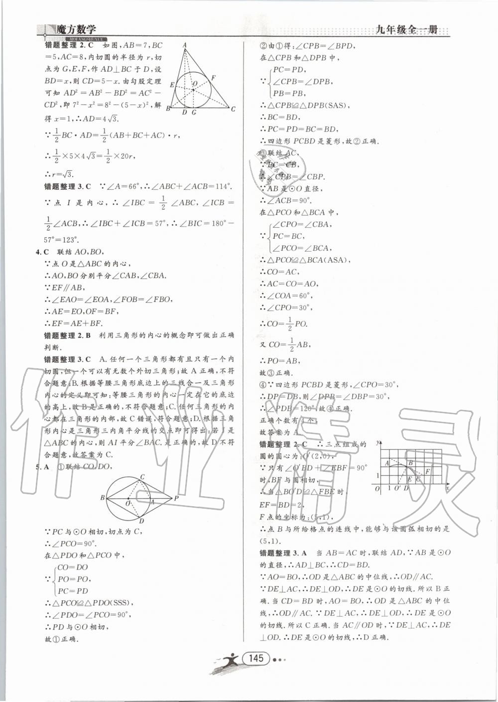 2019年魔方数学九年级全一册浙教版 第145页