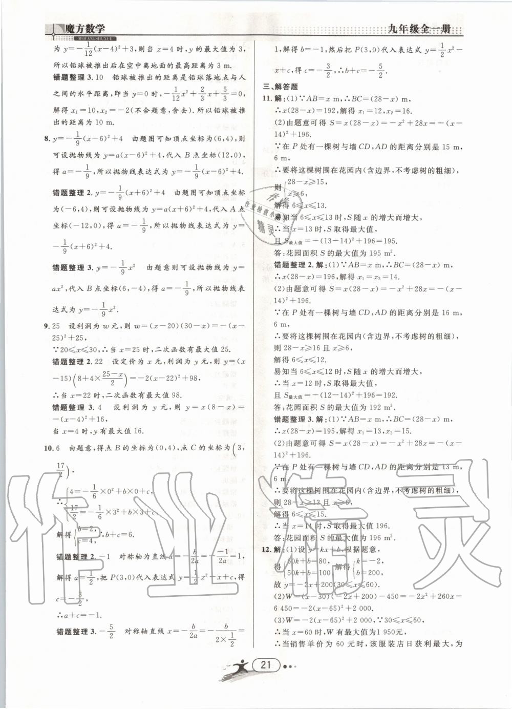 2019年魔方数学九年级全一册浙教版 第21页