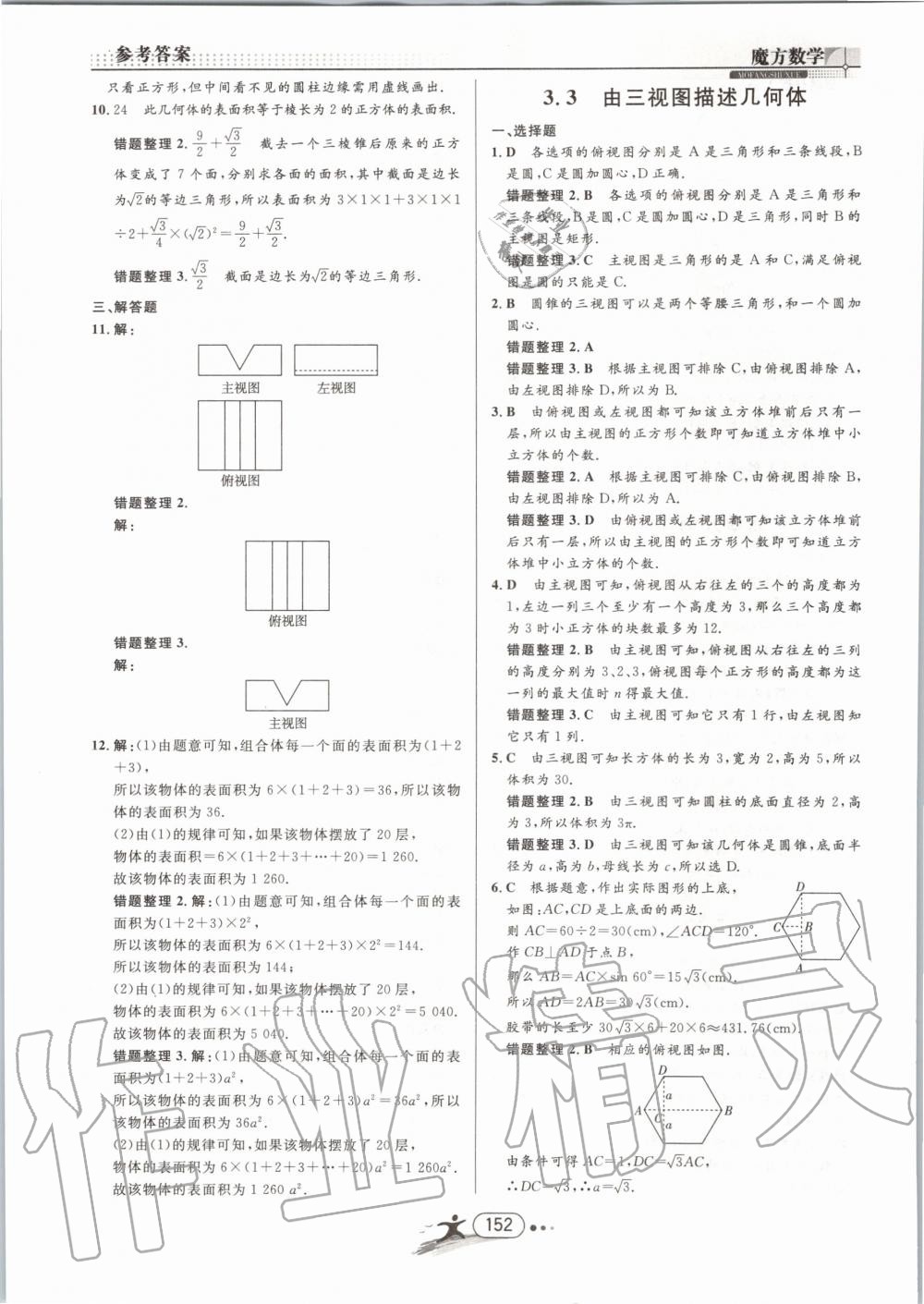 2019年魔方数学九年级全一册浙教版 第152页