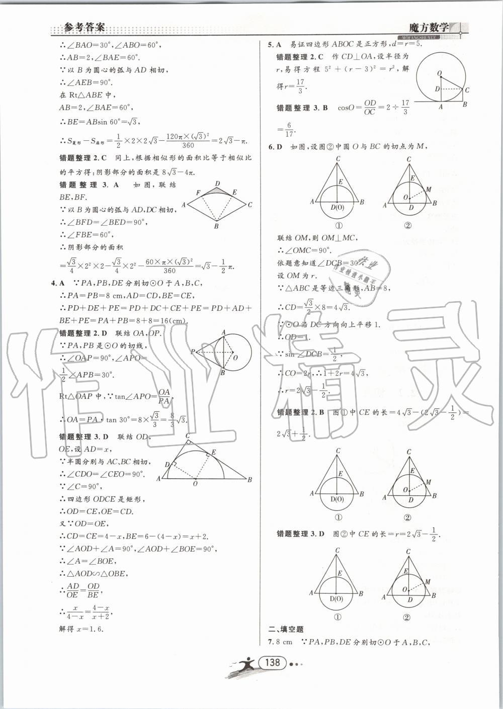 2019年魔方數(shù)學九年級全一冊浙教版 第138頁