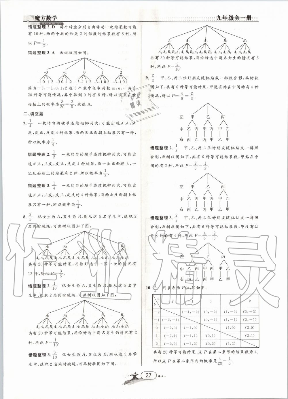 2019年魔方数学九年级全一册浙教版 第27页