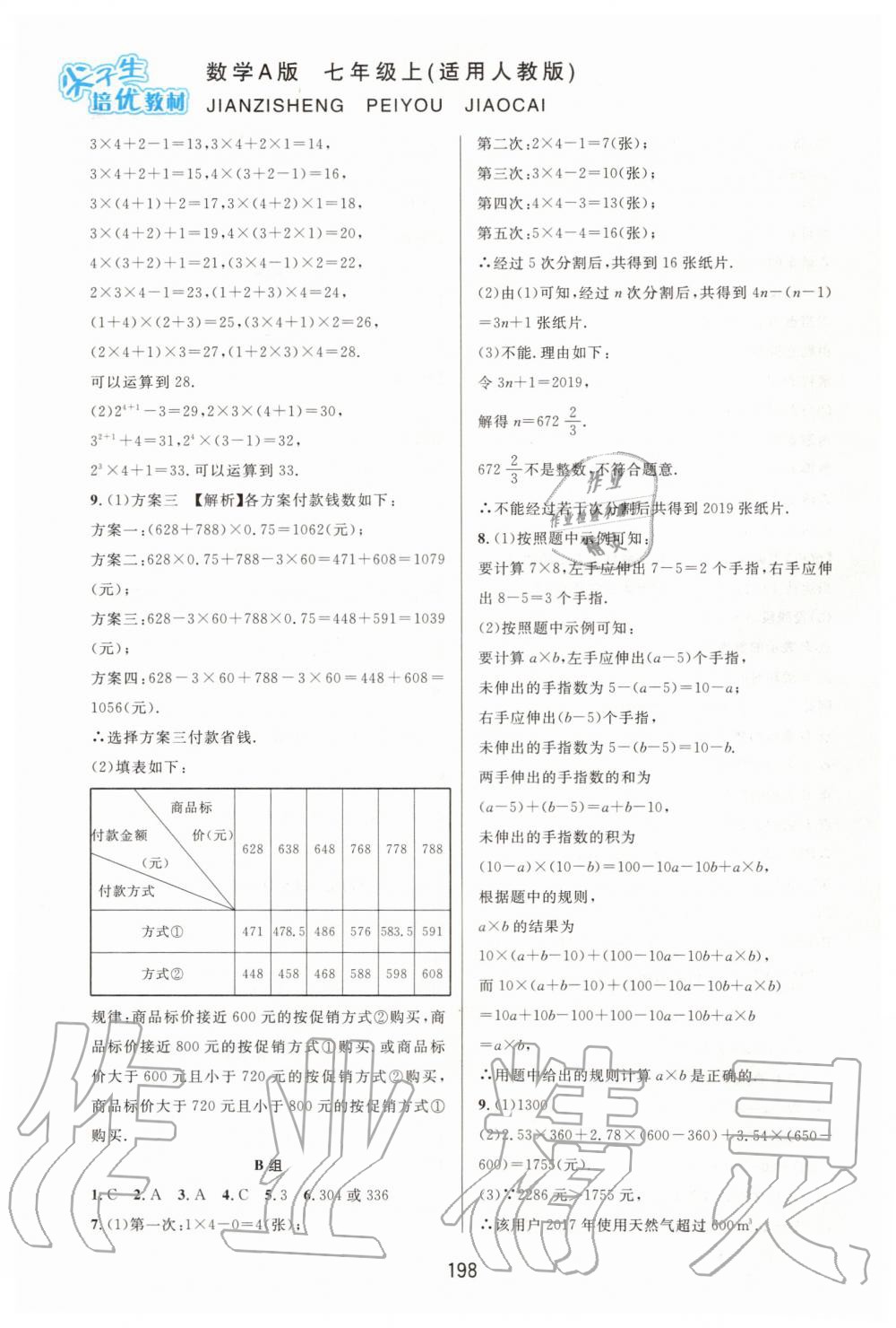 2019年尖子生培优教材七年级数学上册人教版A版 第24页