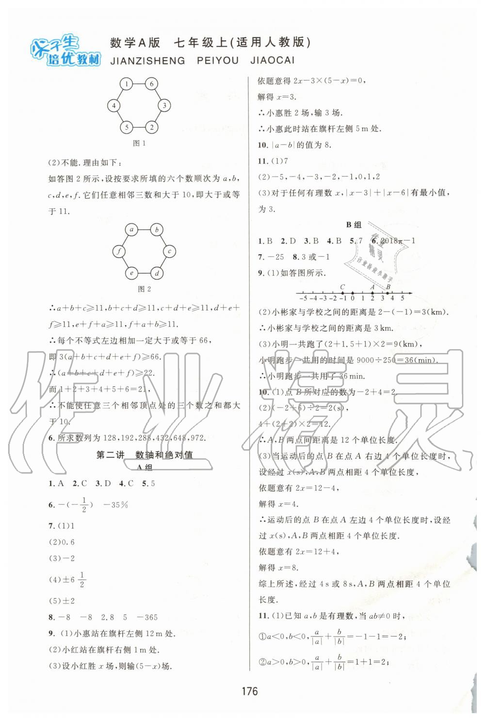 2019年尖子生培优教材七年级数学上册人教版A版 第2页