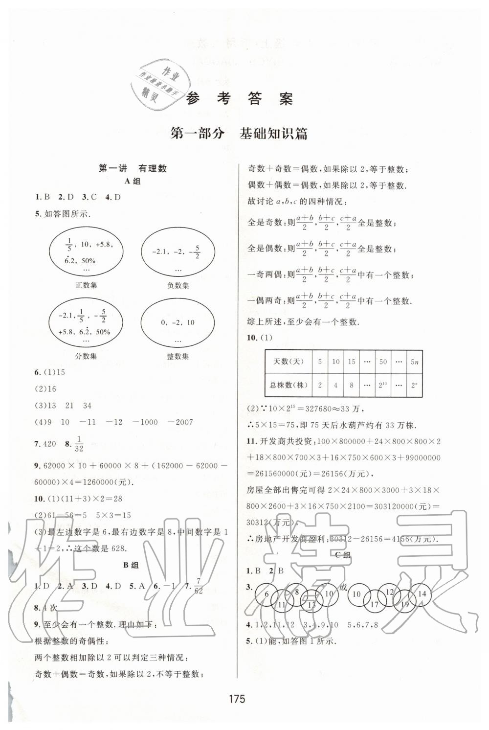 2019年尖子生培优教材七年级数学上册人教版A版 第1页