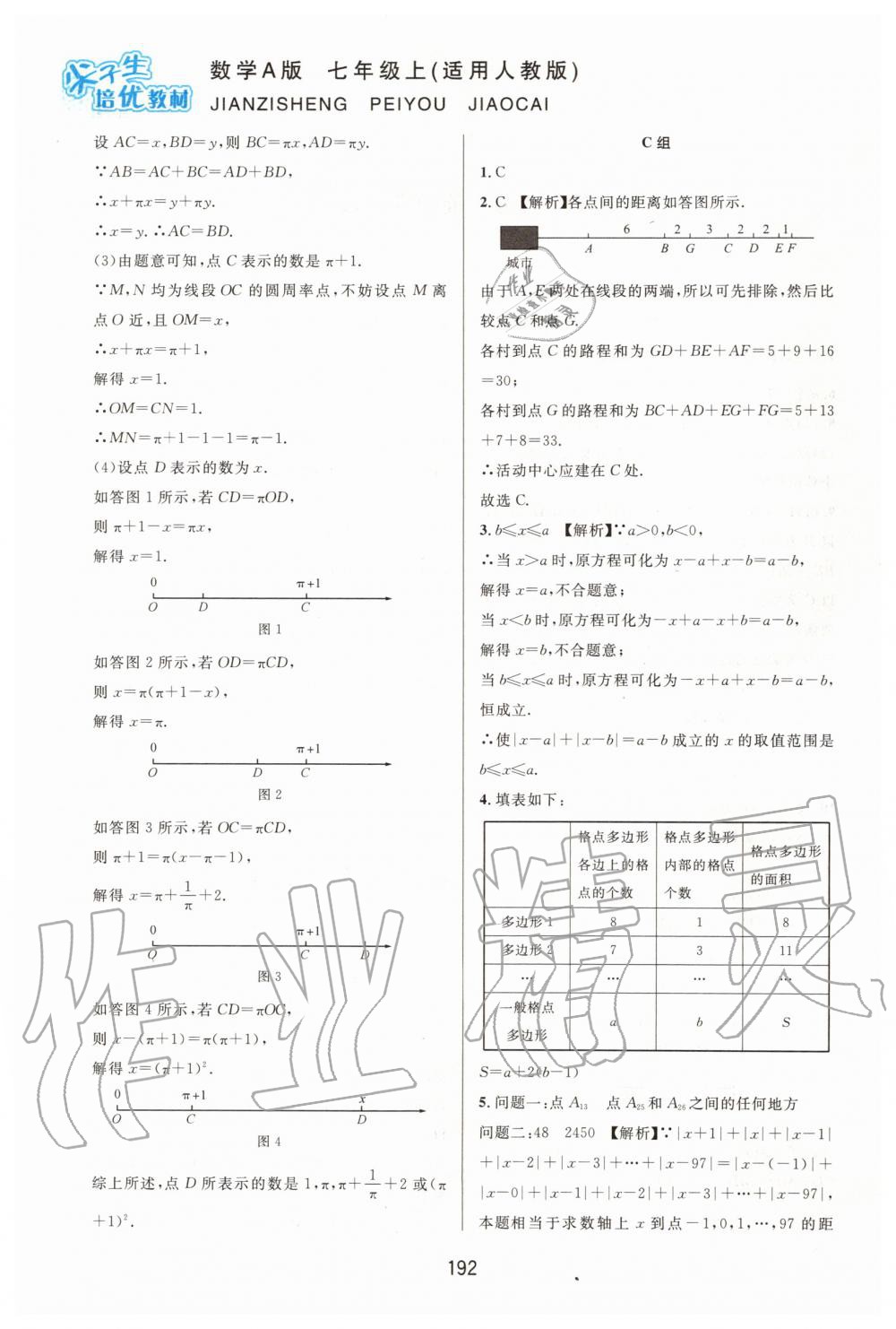 2019年尖子生培優(yōu)教材七年級數(shù)學上冊人教版A版 第18頁