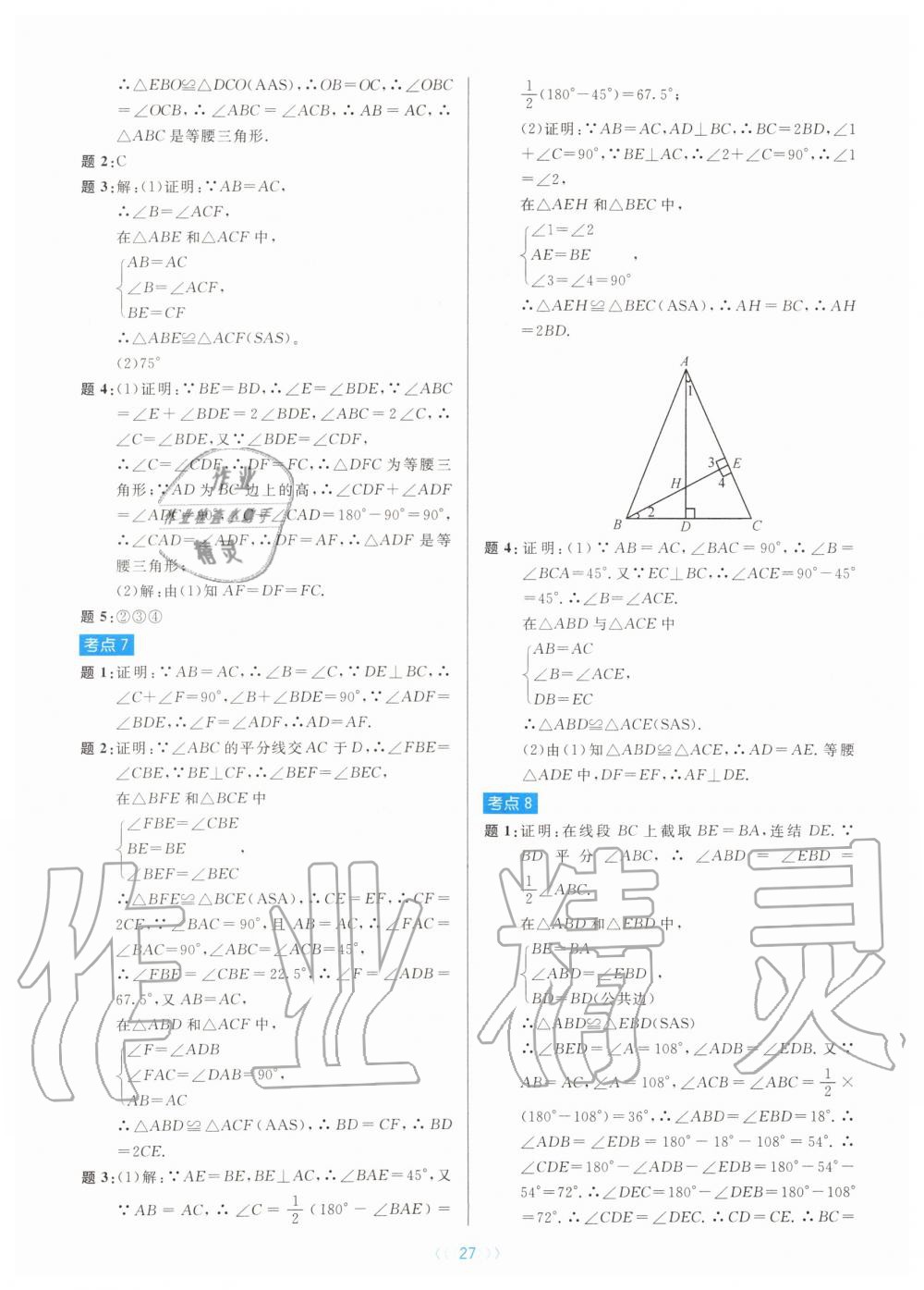 2019年初中數(shù)學(xué)培優(yōu)系列教案學(xué)案八年級(jí)上冊(cè)浙教版 第27頁