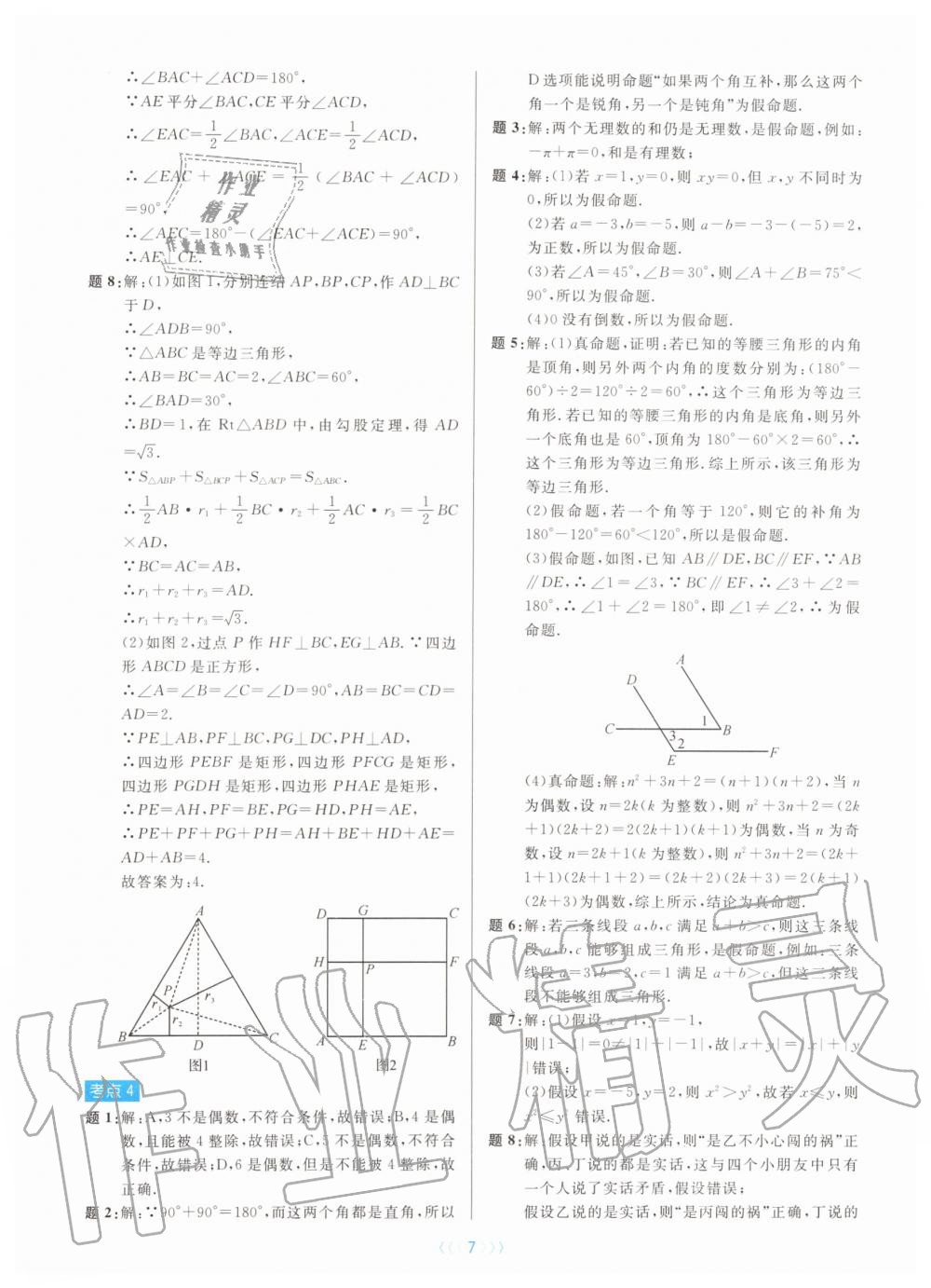 2019年初中數(shù)學(xué)培優(yōu)系列教案學(xué)案八年級上冊浙教版 第7頁