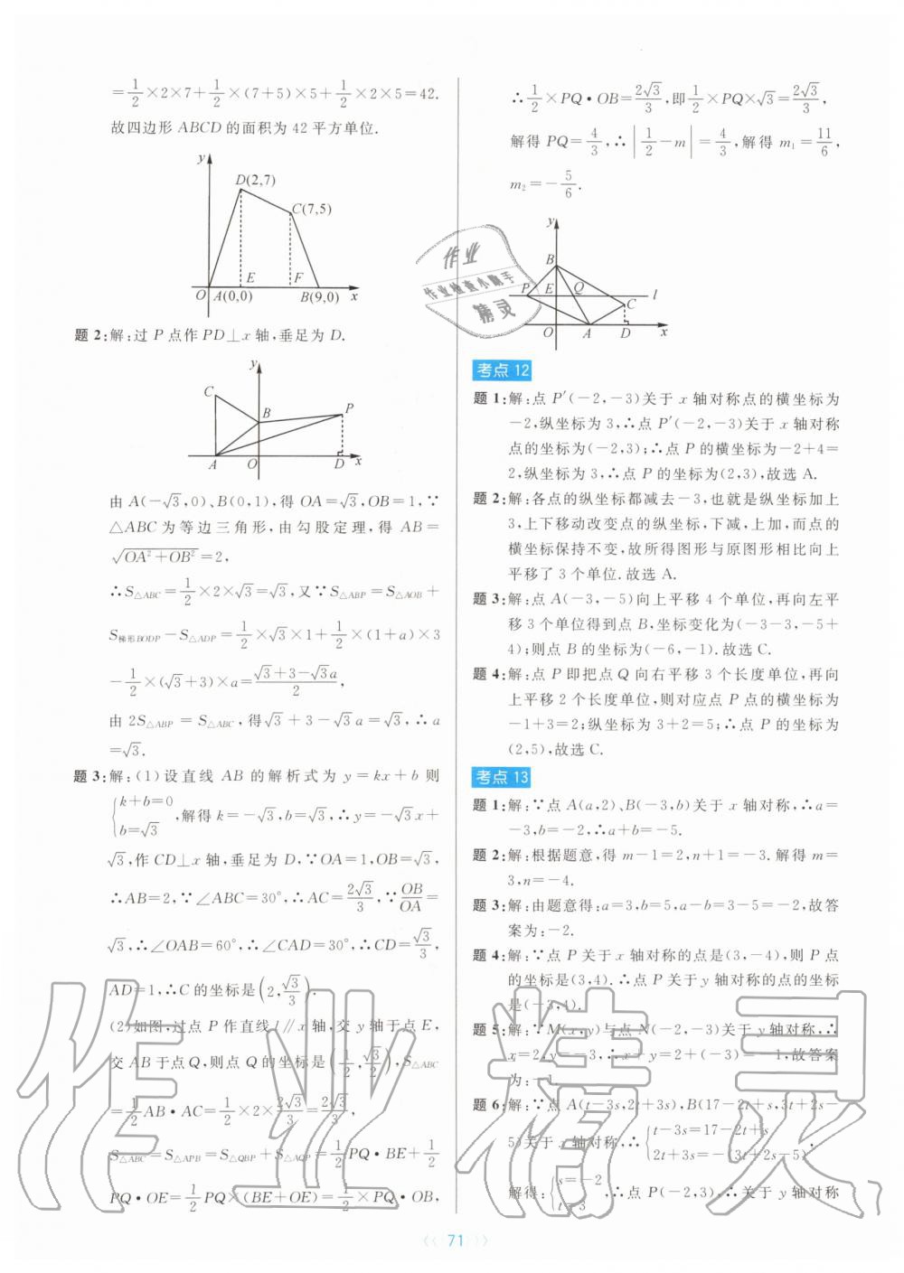 2019年初中數(shù)學(xué)培優(yōu)系列教案學(xué)案八年級上冊浙教版 第71頁