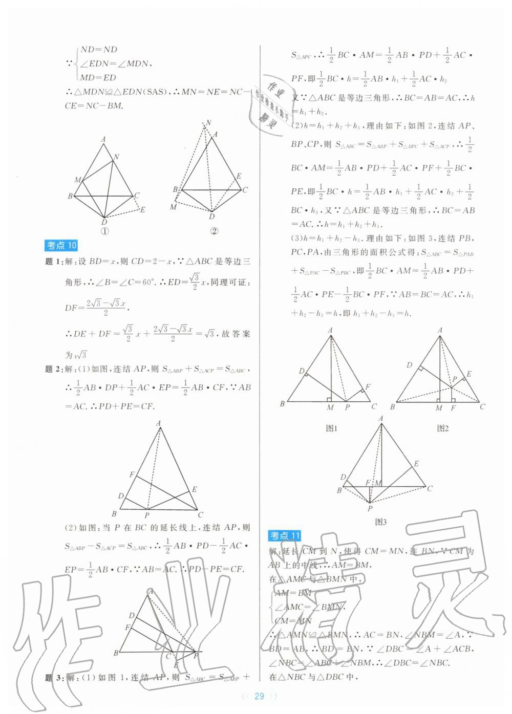 2019年初中數(shù)學(xué)培優(yōu)系列教案學(xué)案八年級(jí)上冊(cè)浙教版 第29頁