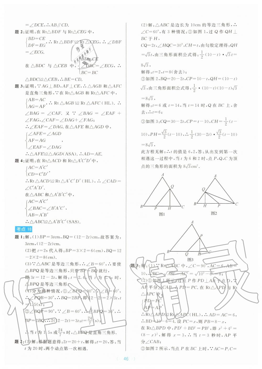 2019年初中數(shù)學(xué)培優(yōu)系列教案學(xué)案八年級(jí)上冊(cè)浙教版 第46頁