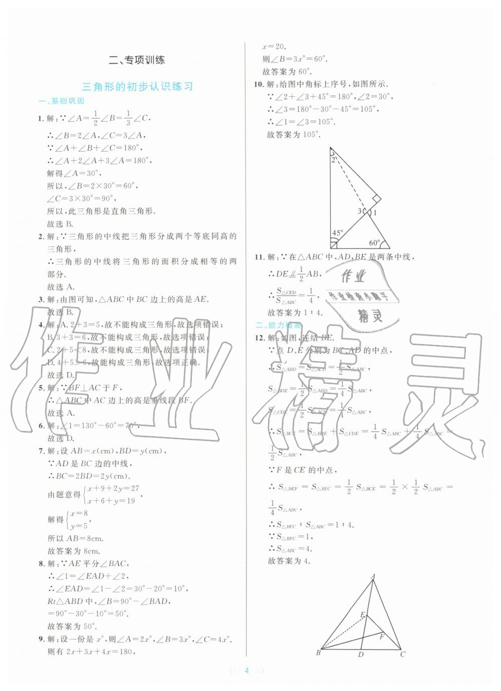 2019年初中數(shù)學(xué)培優(yōu)系列教案學(xué)案八年級(jí)上冊(cè)浙教版 第4頁(yè)