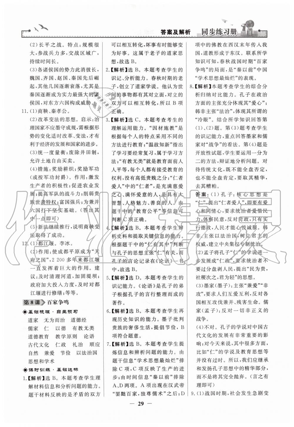 2019年同步練習(xí)冊七年級中國歷史上冊人教版人民教育出版社 第5頁