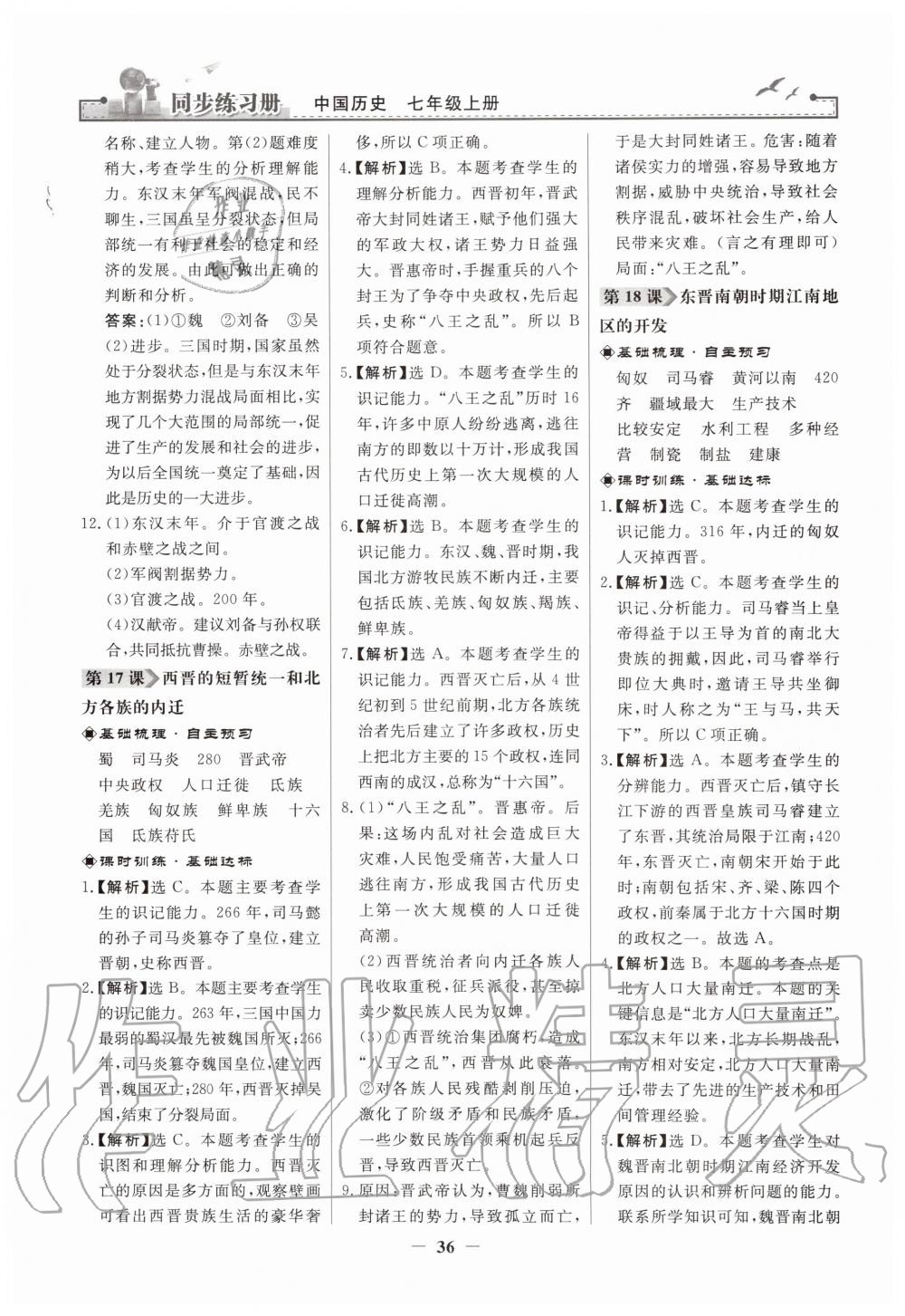 2019年同步練習(xí)冊七年級中國歷史上冊人教版人民教育出版社 第12頁