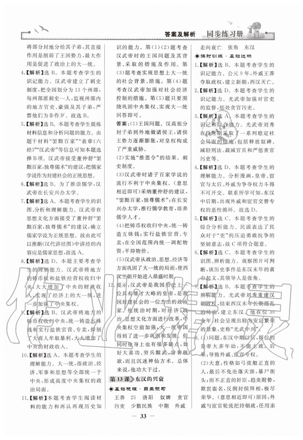 2019年同步練習(xí)冊七年級中國歷史上冊人教版人民教育出版社 第9頁