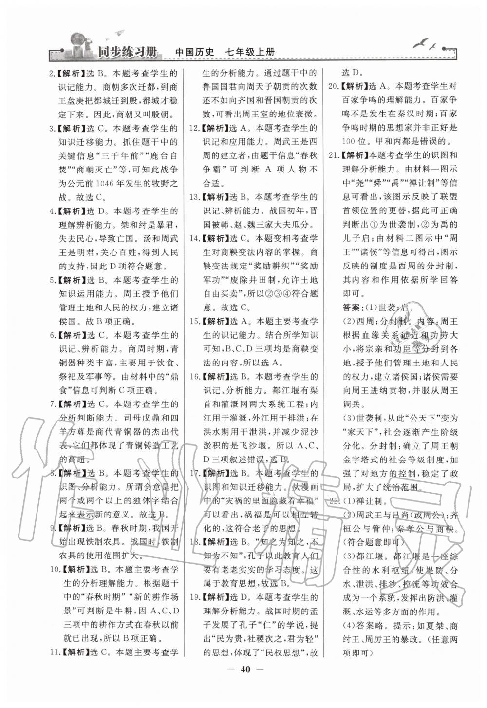 2019年同步練習(xí)冊七年級中國歷史上冊人教版人民教育出版社 第16頁